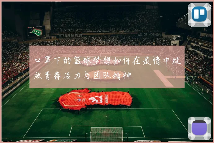 口罩下的篮球梦想如何在疫情中绽放青春活力与团队精神