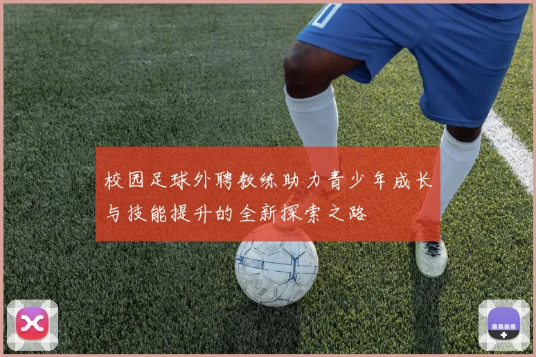 校园足球外聘教练助力青少年成长与技能提升的全新探索之路