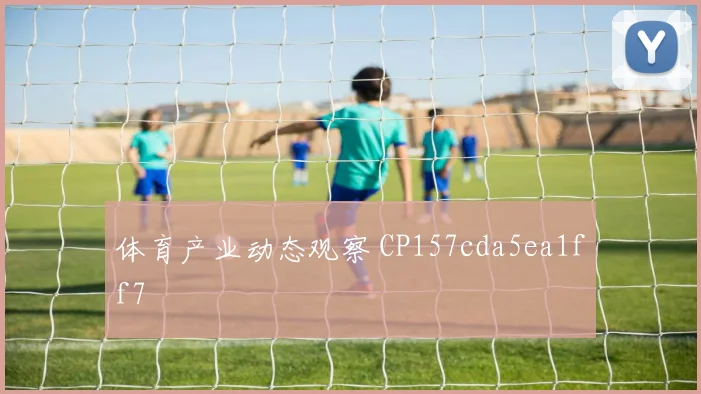 体育产业动态观察 CP157cda5ea1ff7