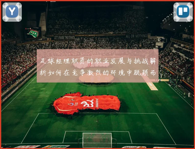 足球经理职员的职业发展与挑战解析如何在竞争激烈的环境中脱颖而出