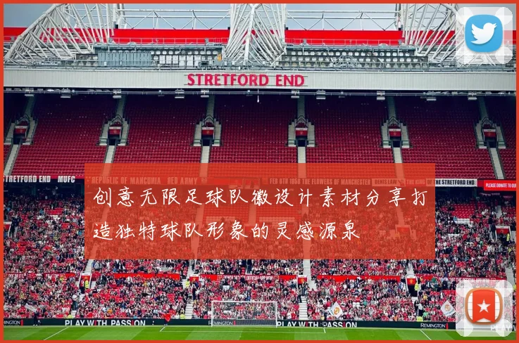 创意无限足球队徽设计素材分享打造独特球队形象的灵感源泉