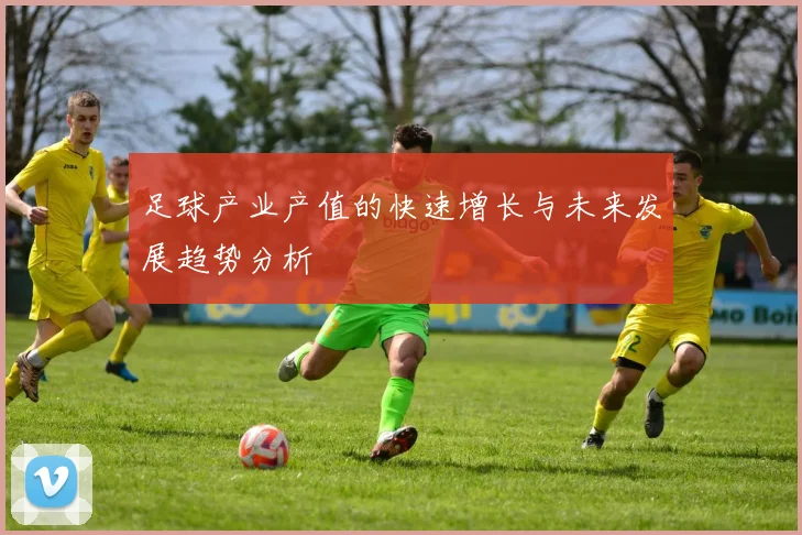 足球产业产值的快速增长与未来发展趋势分析